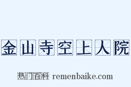 金山寺空上人院是什么意思的图片